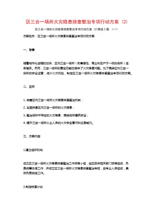 区三合一场所火灾隐患排查整治专项行动方案2篇