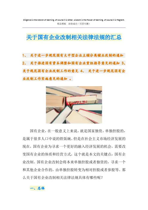 关于国有企业改制相关法律法规的汇总