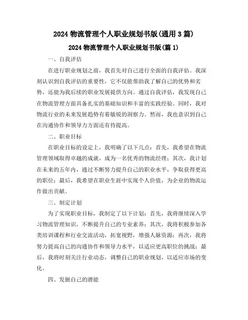 2024物流管理个人职业规划书版(通用3篇)