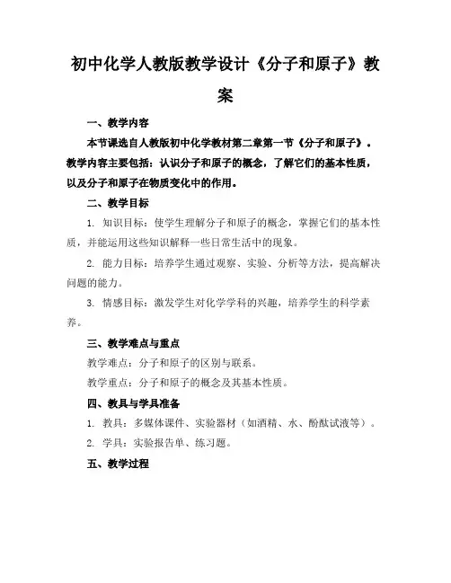 初中化学人教版教学设计《分子和原子》教案