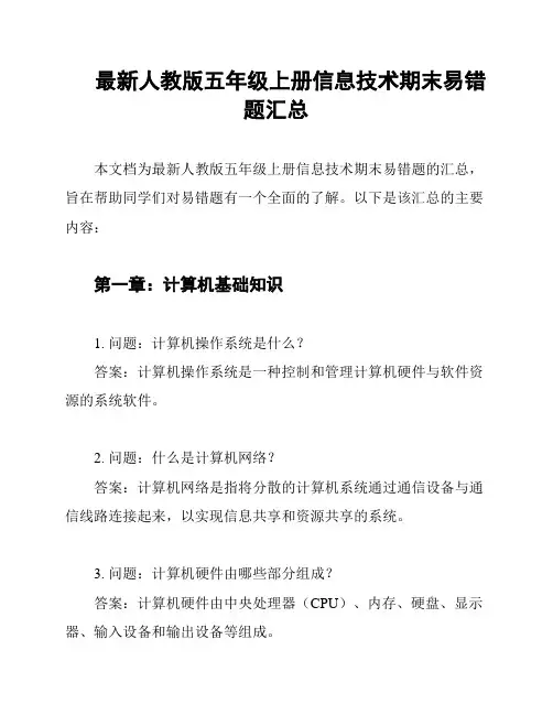 最新人教版五年级上册信息技术期末易错题汇总