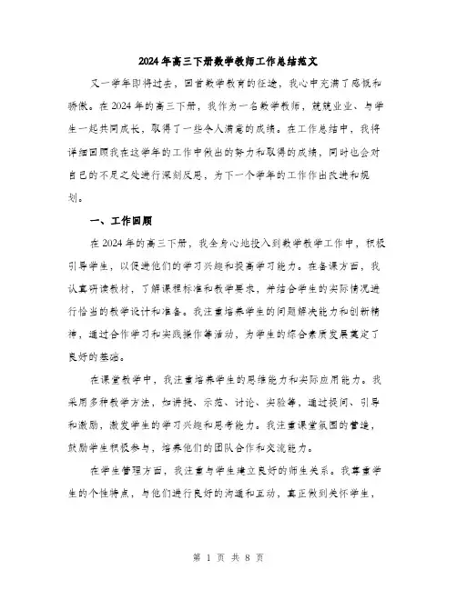 2024年高三下册数学教师工作总结范文(三篇)