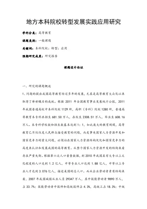 高校课题申报：地方本科院校转型发展实践应用研究