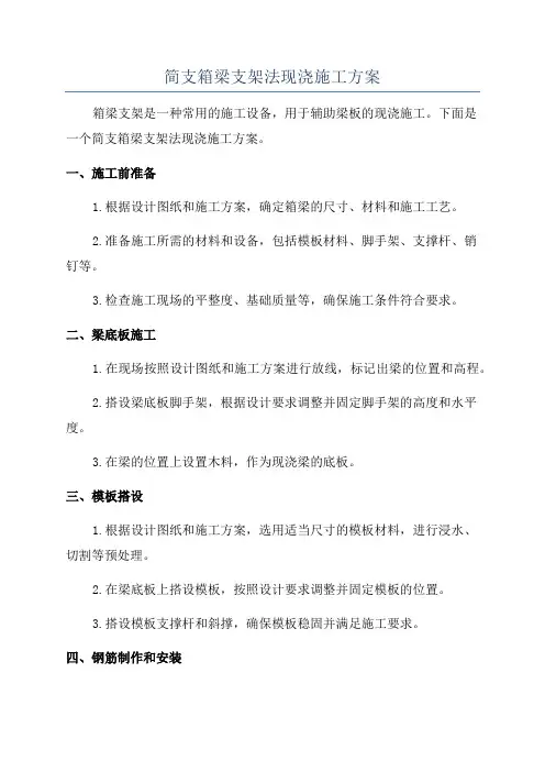 简支箱梁支架法现浇施工方案