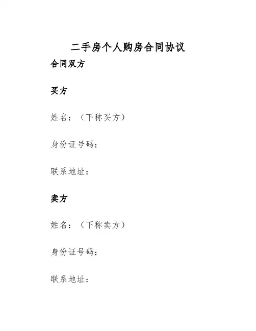 2025年二手房个人购房合同协议