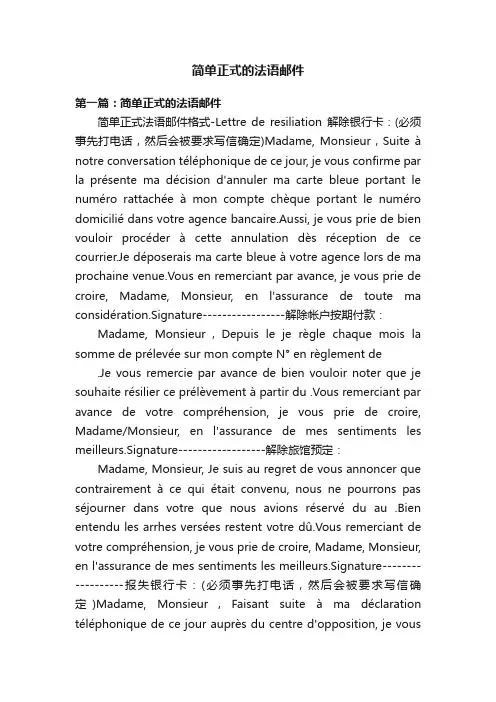 简单正式的法语邮件