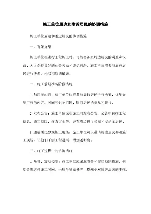 施工单位周边和附近居民的协调措施