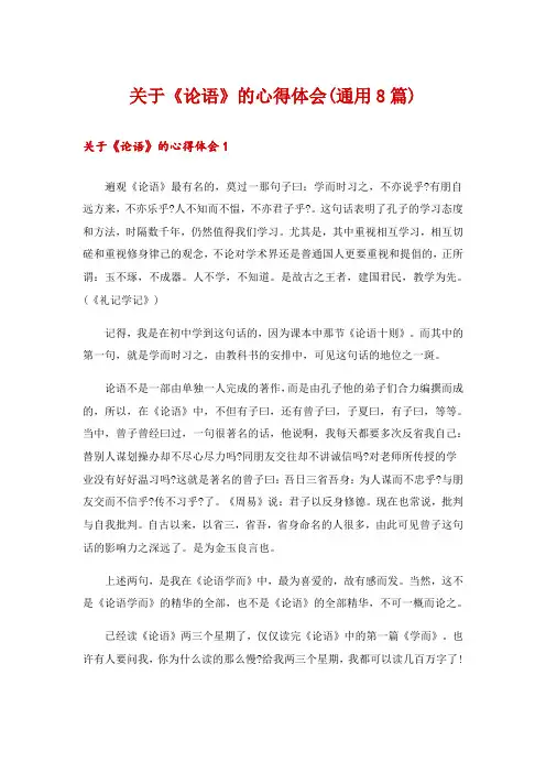关于《论语》的心得体会(通用8篇)