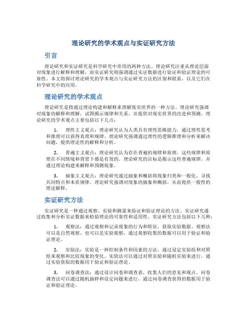 理论研究的学术观点与实证研究方法