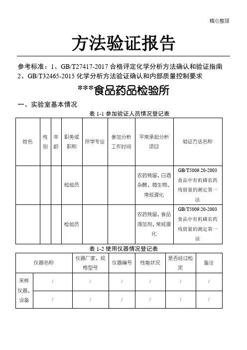 方法验证报告