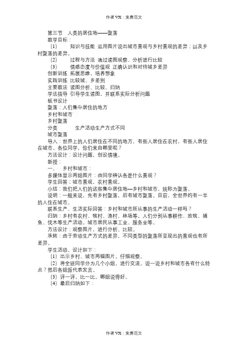 七年级地理教案第三节人类的居住地聚落(0001)