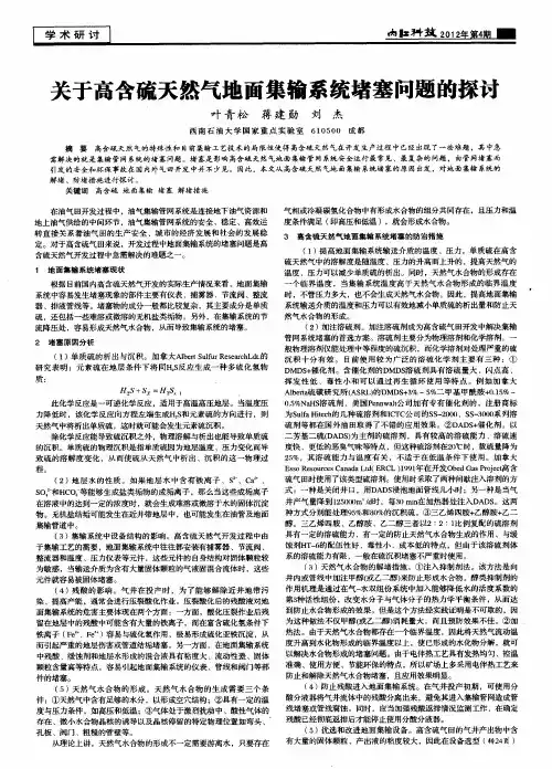 关于高含硫天然气地面集输系统堵塞问题的探讨