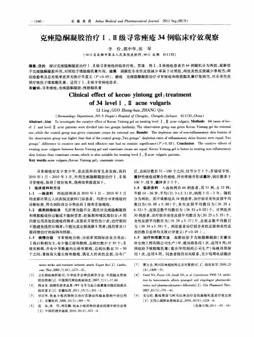 克痤隐酮凝胶治疗Ⅰ、Ⅱ级寻常痤疮34例临床疗效观察