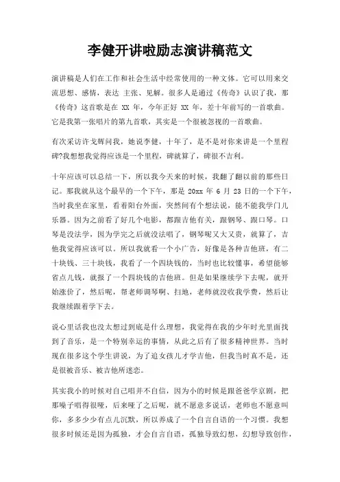 李健开讲啦励志演讲稿三篇
