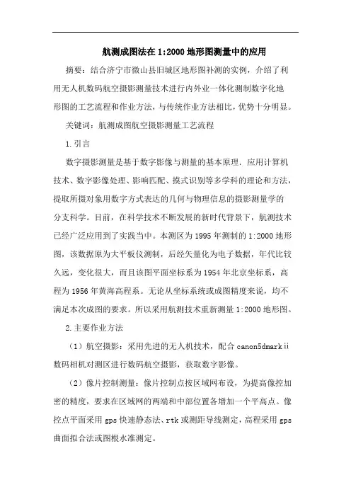 航测成图法在1-2000地形图测量中应用