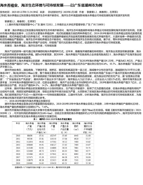 海水养殖业、海洋生态环境与可持续发展——以广东省潮州市为例