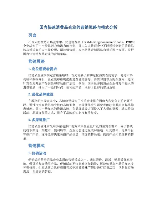 国内快速消费品企业的营销思路与模式分析