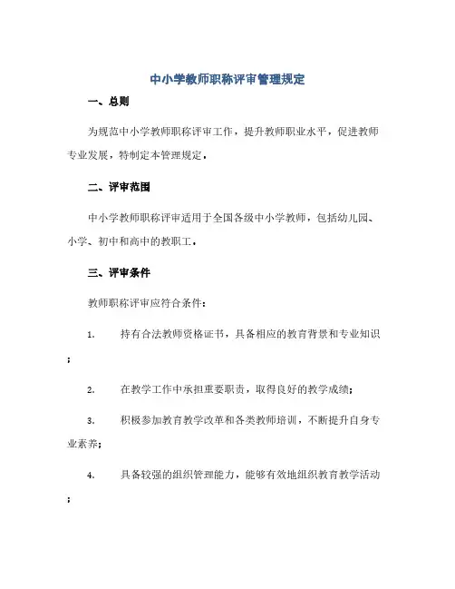 通用范文(正式版)中小学教师职称评审管理规定