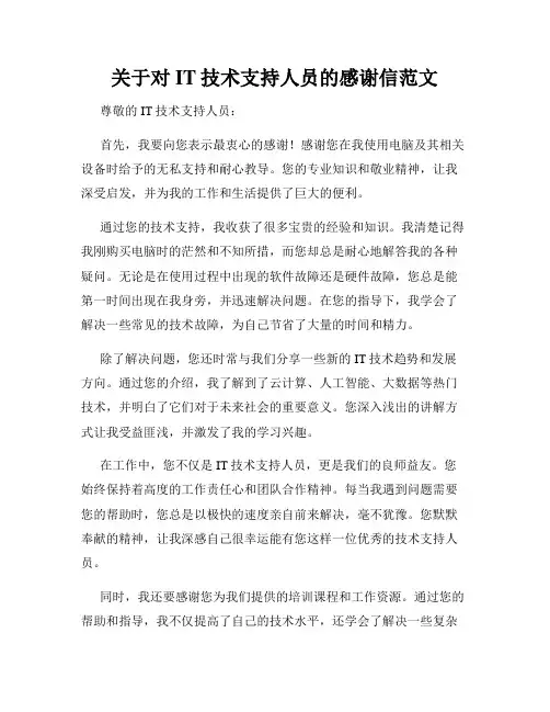 关于对IT技术支持人员的感谢信范文