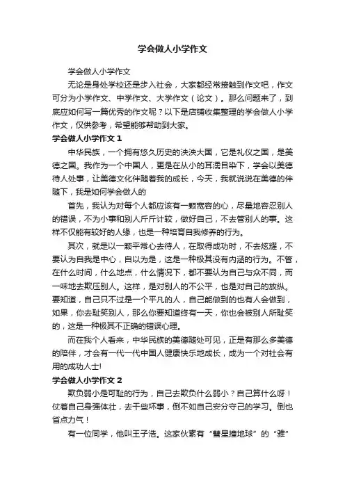 学会做人小学作文