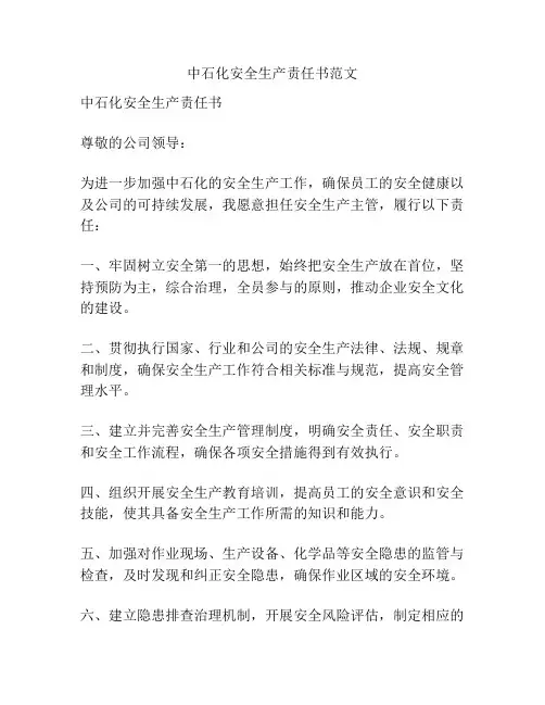 中石化安全生产责任书范文