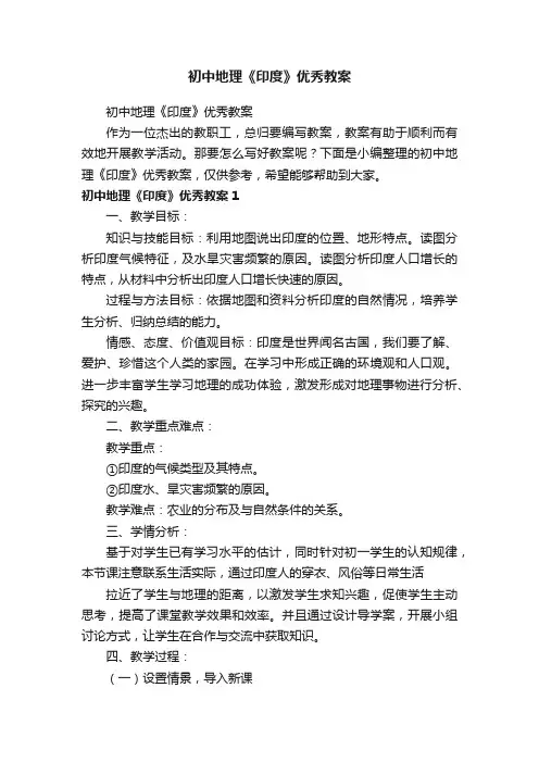 初中地理《印度》优秀教案