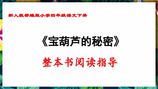新人教部编版小学四年级语文下册《宝葫芦的秘密》整本书阅读指导