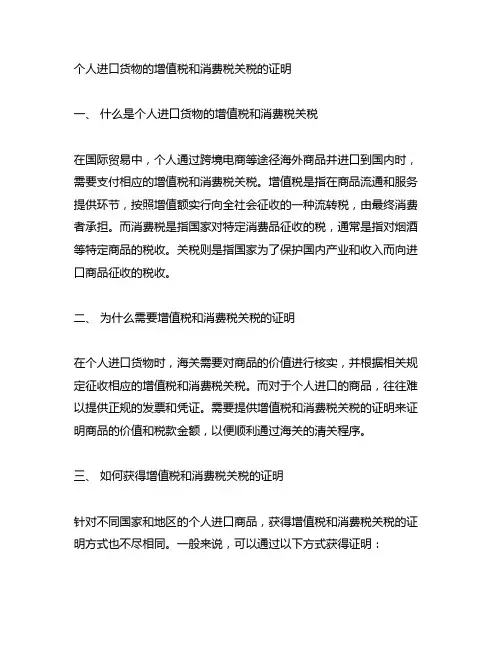 个人进口货物的增值税和消费税关税的证明