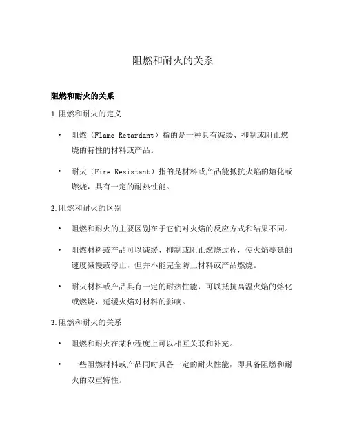 阻燃和耐火的关系