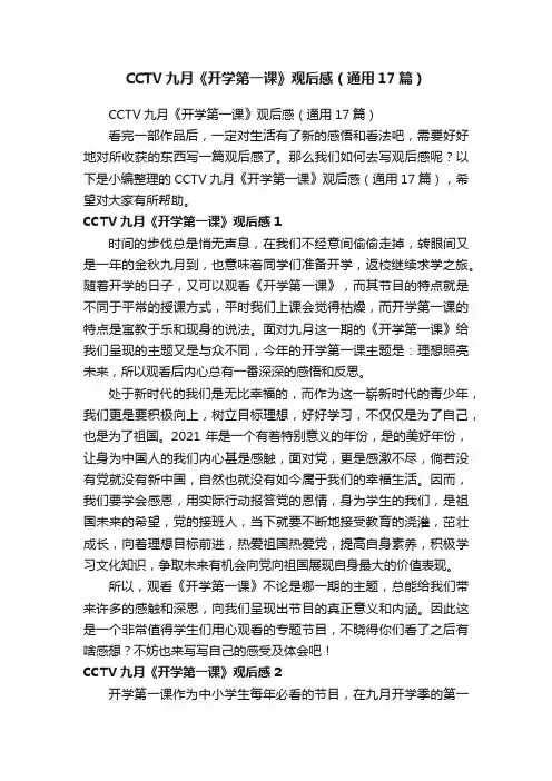 CCTV九月《开学第一课》观后感（通用17篇）