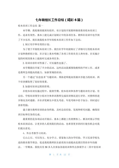七年级组长工作总结(精彩6篇)
