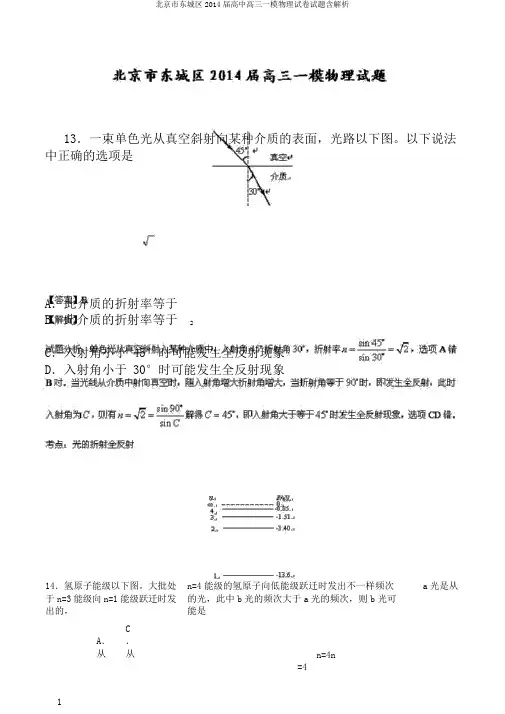 北京市东城区2014届高中高三一模物理试卷试题含解析