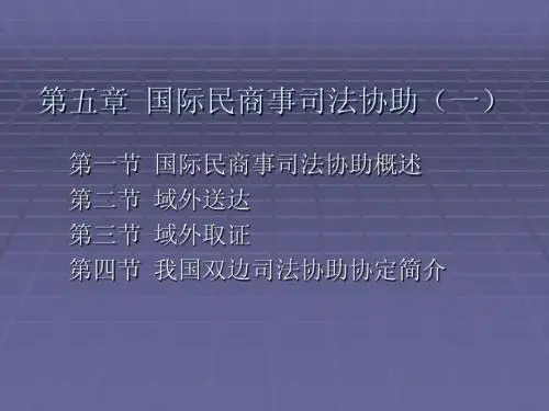 第五章 国际民商事司法协助(一)