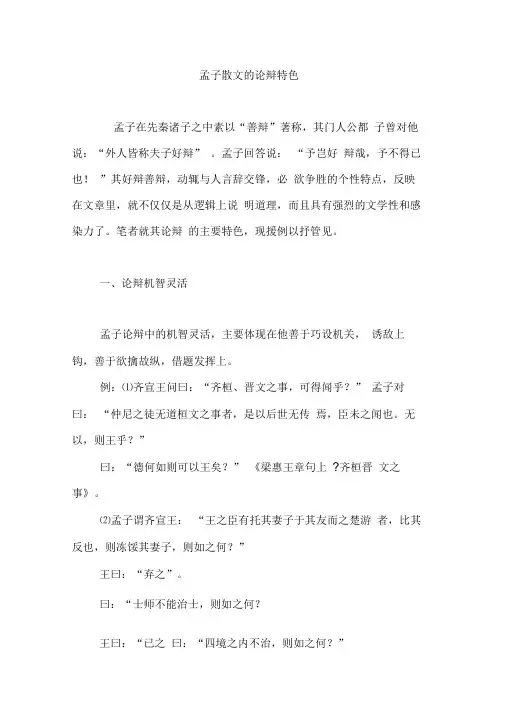 孟子散文的论辩特色