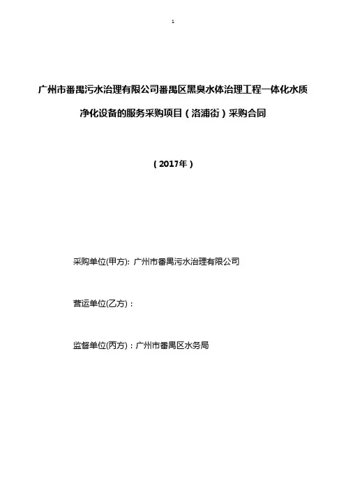 广州市番禺污水治理有限公司番禺区黑臭水体治理工程一体化