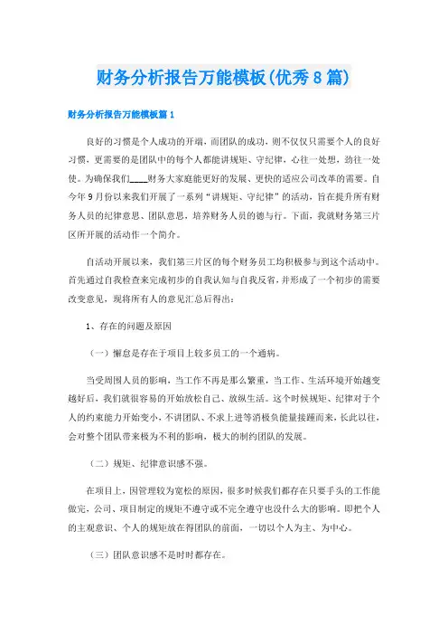 财务分析报告万能模板(优秀8篇)