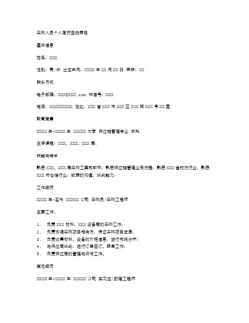 采购人员个人简历空白表格