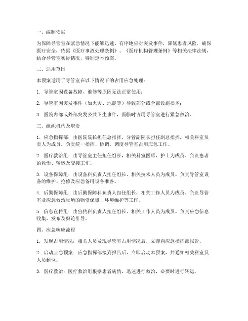 制定导管室占用应急预案
