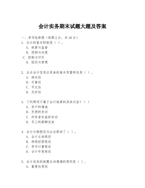 会计实务期末试题大题及答案