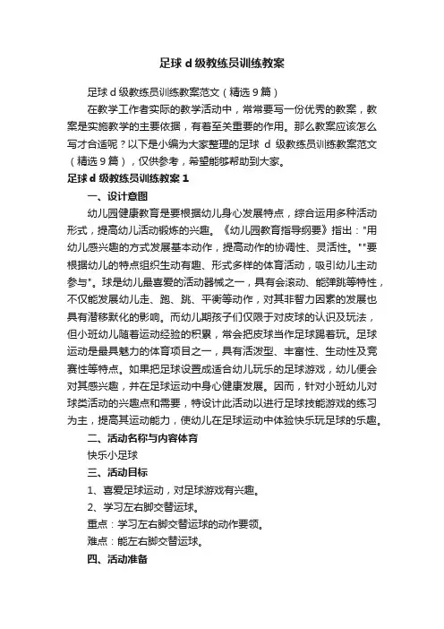足球d级教练员训练教案范文（精选9篇）