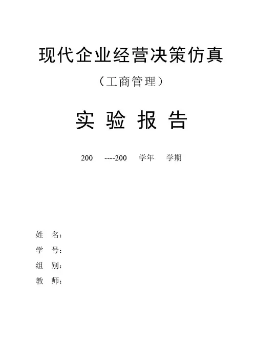 现代企业经营决策仿真实验报告