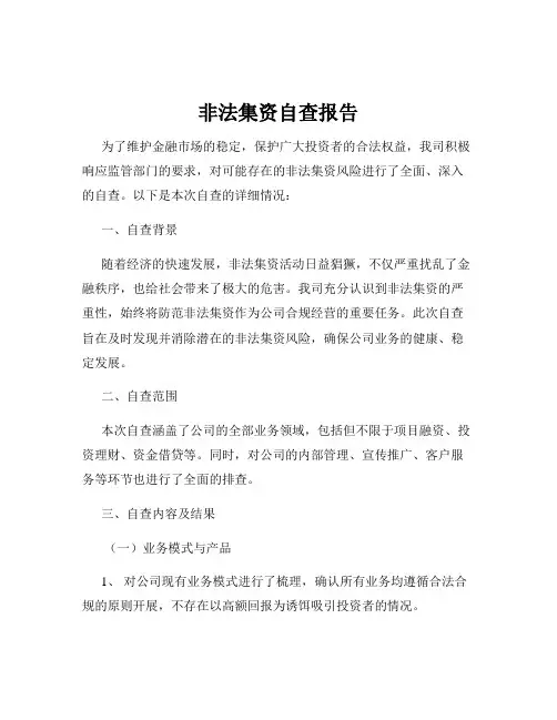 非法集资自查报告