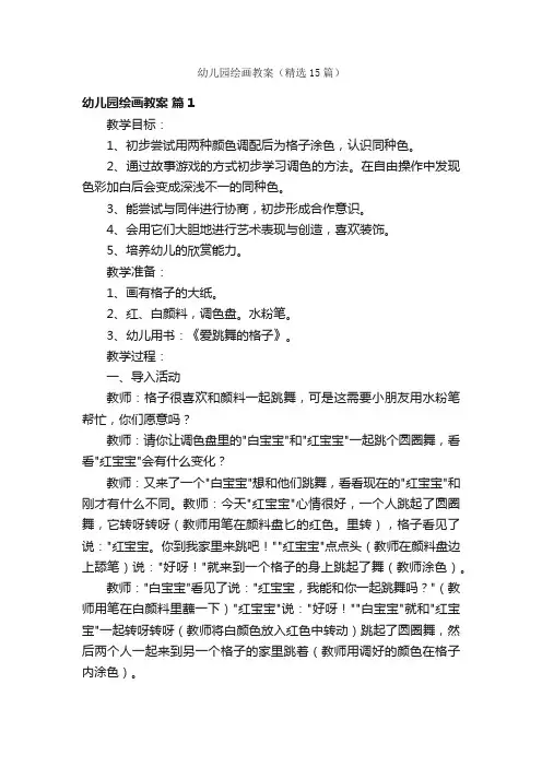 幼儿园绘画教案（精选15篇）