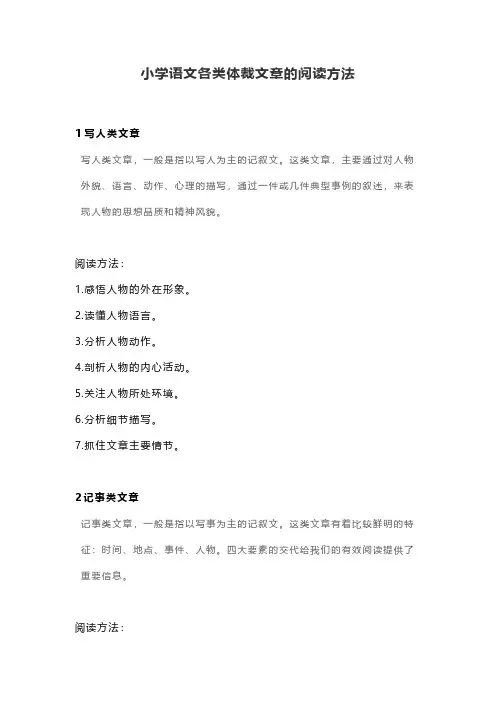 小学语文各类体裁文章的阅读方法