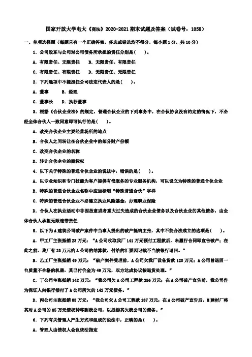 国家开放大学电大《商法》2020-2021期末试题及答案(试卷号：1058)