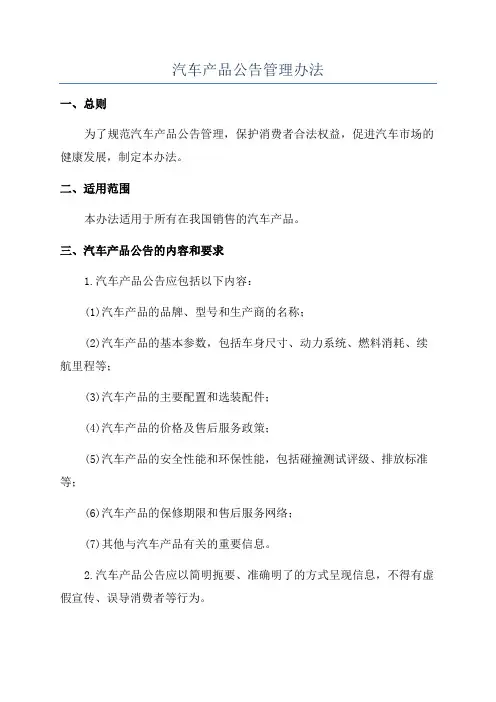 汽车产品公告管理办法
