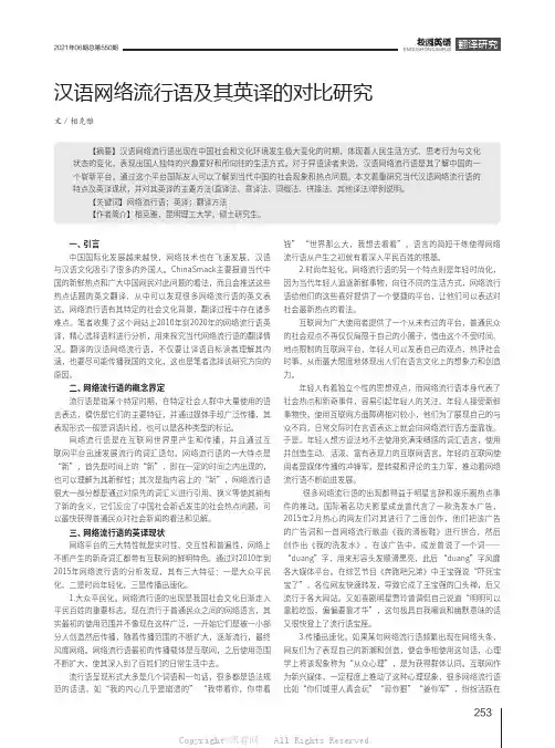 汉语网络流行语及其英译的对比研究