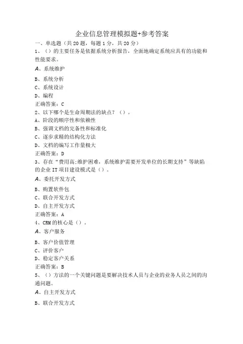 企业信息管理模拟题+参考答案