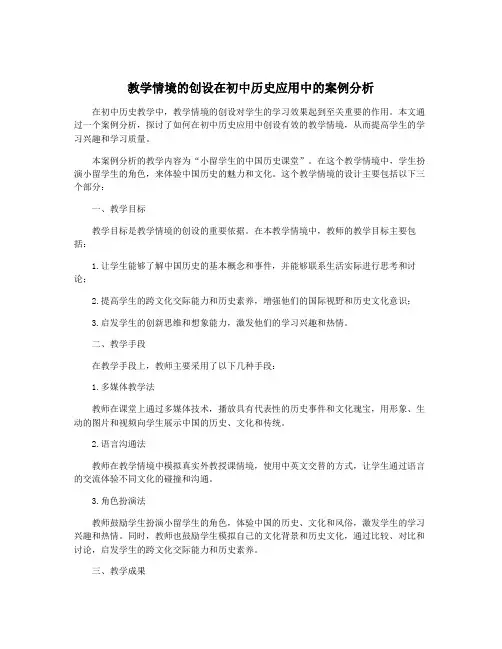 教学情境的创设在初中历史应用中的案例分析