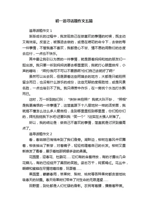 初一追寻话题作文五篇
